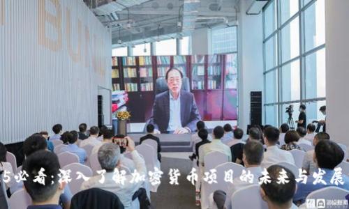 2025必看：深入了解加密货币项目的未来与发展方向