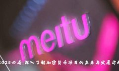 2025必看：深入了解加密货