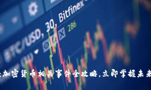 2025必看：加密货币相关事件全攻略，立即掌握未来投资机遇！