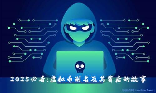 2025必看：虚拟币别名及其背后的故事