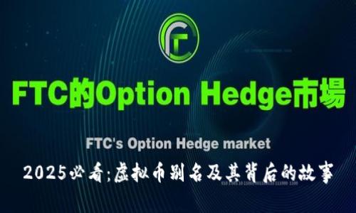2025必看：虚拟币别名及其背后的故事