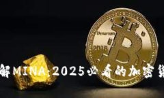 立即了解MINA：2025必看的加