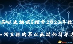 TP钱包可以直接购买以太坊