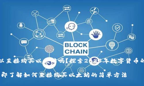 TP钱包可以直接购买以太坊吗？探索2023年数字货币的最新趋势

TP钱包：立即了解如何直接购买以太坊的简单方法