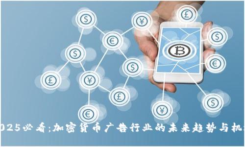 2025必看：加密货币广告行业的未来趋势与机遇