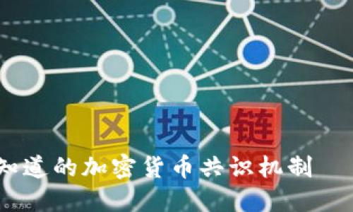 立即了解：2025年必须知道的加密货币共识机制——POS与POW的全面对比