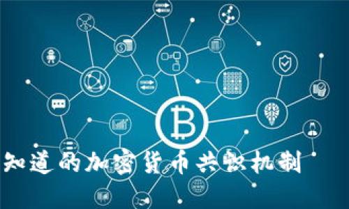 立即了解：2025年必须知道的加密货币共识机制——POS与POW的全面对比