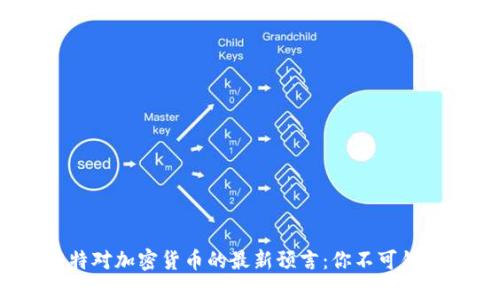 2023年，巴菲特对加密货币的最新预言：你不可错过的投资机会！