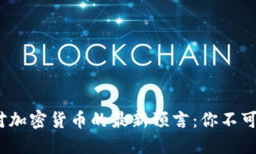 2023年，巴菲特对加密货币的最新预言：你不可错过的投资机会！