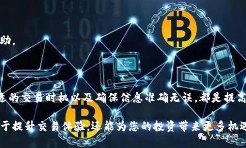 ETH转账一般多久到账？2025必看指南

ETH转账, 区块链, 数字货币, 交易速度/guanjianci

在数字货币的世界中，以太坊（ETH）作为一种重要的加密资产，越来越受到广大投资者和交易者的青睐。然而，许多人在进行ETH转账时，不禁要问：“ETH转账一般多久能到账？”本文将为您详细解答这一问题，并介绍影响转账速度的各个因素，助您在2025年更好地管理和投资您的数字资产。

ETH转账的基本流程

在深入讨论ETH转账的到账时间之前，我们首先了解一下ETH转账的基本流程。ETH转账的核心依赖于以太坊的区块链技术。当您发起一笔ETH转账时，系统会将交易信息打包到一个“交易包”中，并添加到区块链网络中。在这一过程中，网络中的矿工会争相竞标，保证交易能够得到确认。

因此，转账的速度不仅受到网络拥堵情况影响，还与转账时您所设定的矿工费（Gas Fee）有关。矿工会优先处理那些矿工费较高的交易，因此，如果希望加快交易速度，适当提升交易的矿工费是一个有效的方法。

影响ETH转账时间的因素

ETH转账的到账时间受到多个因素的影响，主要包括：

ol
li网络拥堵情况：当网络中有大量用户同时发起交易时，交易的确认时间可能会延长。/li
li矿工费：如前所述，适当提高矿工费可以使您的交易在竞争中脱颖而出，从而加快处理速度。/li
li交易类型：某些类型的交易（例如，智能合约执行）通常比简单转账需要更长的确认时间。/li
li节点状态：网络中各个节点的运行状态也会对交易确认时间产生影响。/li
/ol

一般到账时间

在正常情况下，ETH转账的到账时间一般在几分钟到20分钟左右。根据个人经验及市场反馈，以下是一个大概的时间框架：

ul
li当网络不拥堵时，交易可能在1到5分钟内被确认。/li
li在较为拥堵的情况下，交易确认时间可能需要10分钟到20分钟不等。/li
li如果矿工费设置过低，可能导致交易长时间处于“待处理”状态，甚至无法成功确认。/li
/ul

如何提高ETH转账的速度

为了确保您的ETH转账能够及时到账，以下是一些实用的建议：

ul
li设置合理的矿工费：在进行交易前，可以参考以太坊钱包或交易平台上提供的建议费率，合理设置矿工费，以确保交易能够得到优先处理。/li
li选择优秀的钱包或平台：选择一个信誉良好、技术稳定的钱包或交易平台，可以帮助您更快地完成交易，减少因系统问题造成的延迟。/li
li关注网络情况：在高峰时间，尽量避开交易活动，选择在网络比较空闲的时段进行转账，可以提高交易确认的效率。/li
li使用“加速器”服务：一些服务提供商提供加速器功能，可以帮助您的交易更快地被矿工确认。虽然这可能需要额外费用，但在紧急情况下是不失为一个好选择。/li
/ul

转账失败的原因与解决方案

有时，ETH转账可能会出现失败的情况，导致资产无法到账。常见的原因包括：

ul
li矿工费设置过低：如果您设定的矿工费用过低，交易可能会因为没有被矿工确认而失败。/li
li网络故障：区块链网络有时会遭遇临时故障，导致交易无法及时被处理。/li
li地址错误：转账时，如果输入的地址错误，资金可能会转至错误的地址，无法追回。/li
/ul

若出现转账失败的情况，您可以尝试重新发起交易，适当提高矿工费，或者联系相关钱包或交易平台的客服以获取更多帮助。

小结

总的来说，ETH转账的到账时间在几分钟到20分钟之间，但受到多个因素的影响。在实际操作中，合理设置矿工费、选择合适的交易时机以及确保信息准确无误，都是提高转账速度的有效方法。希望您在进行数字货币交易时能够得心应手，顺利完成每一次转账！

在数字货币越来越普及的今天，掌握转账知识是每位投资者不可或缺的技能，了解转账的基本原理和影响因素，不仅有助于提升交易体验，还能为您的投资带来更多机遇。