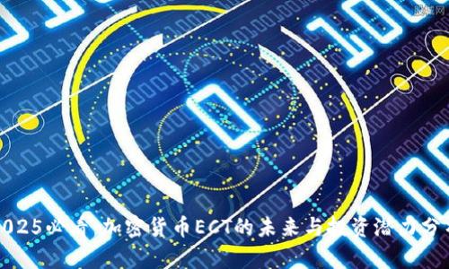 2025必看：加密货币ECT的未来与投资潜力分析