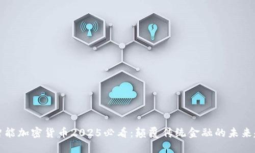 AI智能加密货币2025必看：颠覆传统金融的未来趋势