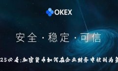 2025必看：加密货币如何在