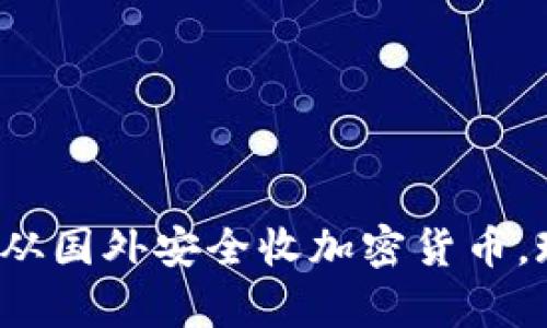 “2025必看：如何从国外安全收加密货币，现在就开始学习！”