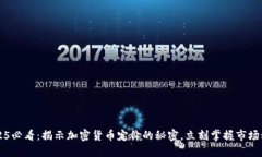  2025必看：揭示加密货币定