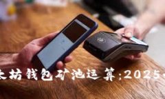 立即了解以太坊钱包矿池