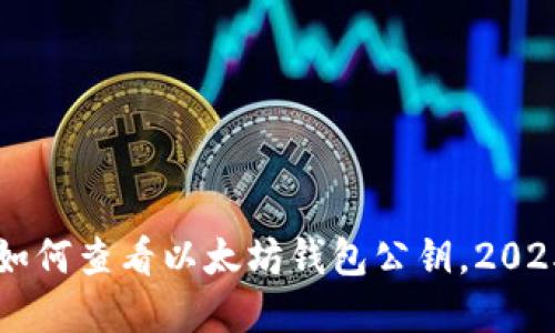 立即了解如何查看以太坊钱包公钥，2025必看指南