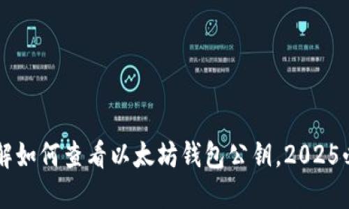 立即了解如何查看以太坊钱包公钥，2025必看指南