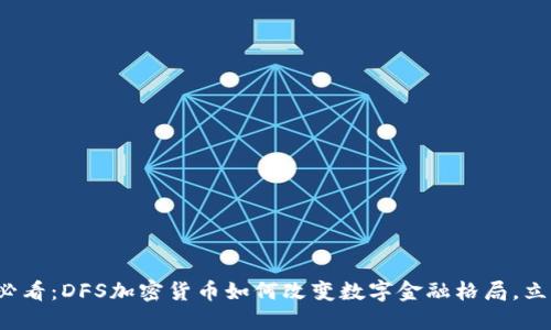  2025必看：DFS加密货币如何改变数字金融格局，立即了解！
