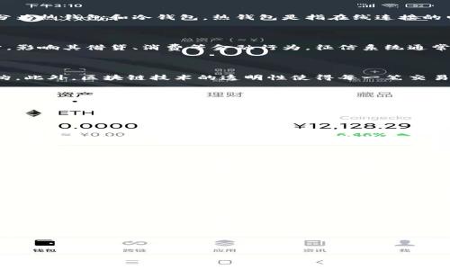 以太坊钱包是否上征信，这个问题涉及到区块链技术、加密货币及其监管及服务等多个方面。下面我将对此进行详细分析，并提供一些相关的信息和观点。

一、以太坊钱包的基本概念

以太坊钱包是用于存储、管理和交易以太坊（Ethereum，ETH）及其它基于以太坊平台的数字资产（如ERC-20代币）的工具。它通常分为热钱包和冷钱包，热钱包是指在线连接的电子钱包，方便日常交易；而冷钱包则是离线存储的钱包，安全性更高，适合长期保存数字资产。

二、征信的基本释义

征信是指对个人或企业的信用状况进行评估的行为。传统金融机构通常会收集借款人的信用历史、偿债能力等信息来生成信用评分，影响其借贷、消费等金融行为。征信系统通常由国家或行业机构进行监管，为各类信用评估提供标准。

三、以太坊钱包与传统银行征信的区别

以太坊钱包本质上是一个去中心化的存储工具，与传统的银行系统截然不同。以太坊网络允许用户直接相互交易，而不依赖中央机构。此外，区块链技术的透明性使得每一笔交易都可以被追踪，但并不一定与个人的身份信息直接挂钩。

四、目前以太坊钱包上征信的现状

截至目前，尚无明确规定表示以太坊钱包会被传统征信系统记录。用户在以太坊上进行的交易不会直接反映在如芝麻信用等传统的信用评分体系中。然而，随着加密资产的流行，很多金融机构开始关注用户的加密行为，例如，有些平台会评估用户的交易历史或者资产持有情况，这可能会间接影响其信用评估。

五、加密货币的监管环境与征信关系的未来

近年来，各国政府对加密货币和区块链技术的监管逐渐加强，部分国家已经开始探索如何将数字资产纳入传统金融监管体系中。因此，有理由相信，未来可能会出现针对加密钱包的信用评估体系。例如，某些金融科技公司正致力于建立新的信用评级系统，将数字资产的持有和交易历史纳入信用评估中。

六、以太坊钱包的信用风险与安全性

尽管以太坊钱包本身并不会直接影响个人的信用记录，但它的使用仍存在一些风险。例如，用户可能会遭遇黑客攻击、诈骗等情况，导致资产损失。此外，一些平台可能会基于用户的交易习惯、资产流动性等因素，对其进行信用评估，从而影响到后续的融资产生。

七、提升以太坊钱包安全性的建议

为了保障资产安全，用户可以采取多种措施。首先，选择信誉良好的钱包服务提供商并定期更新软件。其次，尽可能使用冷钱包存储大部分资产，将频繁交易的资产配置到热钱包中。此外，设置强密码和两步验证等安全措施，也是保障钱包安全的重要手段。

八、结语

总的来说，虽然以太坊钱包目前尚未直接与传统征信系统挂钩，但随着加密技术的发展及其日益受到重视，未来可能会逐渐形成一套新的信用评估体系。因此，了解以太坊钱包的使用及其相关风险是每个加密货币用户的必修课。

在数字资产逐步融入传统金融体系的今天，用户应保持警惕，妥善管理自己的数字资产，并通过安全措施来保障自身的利益。

通过以上分析，我们希望能帮助读者更好地理解以太坊钱包与征信的关系，提供理性见解及建议，以应对未来可能的变化和挑战。