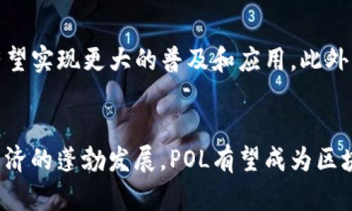 在加密货币的世界中，POL的出现引起了广泛的关注。POL是一种基于区块链技术的加密货币，旨在为用户提供安全、高效且去中心化的交易体验。为了深入理解POL加密货币的特性、用途及其在市场中的地位，我们将详细探讨POL的概念、背景及未来发展潜力。

POL的基本概念
POL（Polka Token）是一种致力于提高去中心化金融（DeFi）应用程序效率的加密货币。它是建立在流行的区块链平台之一上，旨在提供快速、安全的交易，同时降低交易成本。POL的设计宗旨是推动区块链技术的普及，并为用户带来便捷的金融服务。

POL的技术架构
POL使用先进的区块链技术，确保交易的安全性和透明性。每一笔交易都被记录在一个不可篡改的公共账本中，用户可以随时查看交易记录。此外，POL还采用了一种机制来防止恶意攻击，确保网络的稳定与安全。

POL的主要功能
POL不仅仅是一种支付工具，它还具有多种功能，使其在加密货币市场中脱颖而出。首先，POL支持智能合约，用户可以在其基础上开发各种去中心化应用（DApps）。其次，POL还允许用户通过质押获得回报，进一步激励持有者参与网络的安全性和发展。

POL的市场地位
随着越来越多的人开始关注加密货币，POL的市场地位逐渐上升。近年来，POL的市值稳步增长，吸引了众多投资者的目光。尽管市场波动性较大，但POL凭借其独特的技术优势和发展潜力，仍然受到广泛认可。

POL的未来发展潜力
展望未来，POL有着广阔的发展空间。随着区块链技术的逐步成熟和去中心化金融的兴起，POL作为其中的一员，有望实现更大的普及和应用。此外，POL团队不断进行技术创新，以保持在竞争激烈的市场中占据一席之地。

总结
POL作为一种新兴的加密货币，凭借其强大的技术基础和市场潜力，正在逐渐获得用户的认可与信赖。随着数字经济的蓬勃发展，POL有望成为区块链领域的重要参与者之一。 