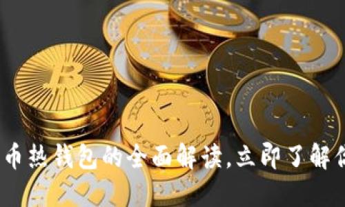 2025必看：加密货币热钱包的全面解读，立即了解你的数字资产安全！