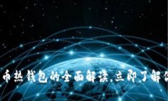 2025必看：加密货币热钱包