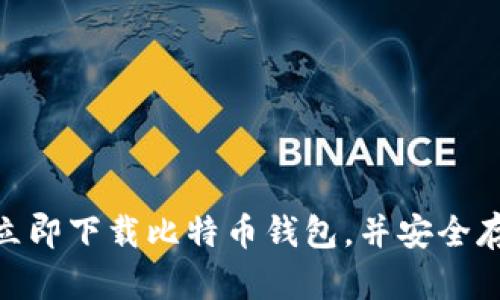 2025必看：如何立即下载比特币钱包，并安全存储你的加密资产