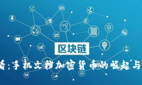 2025必看：手机文档加密货币的崛起与应用前景
