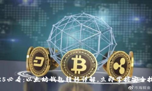 2025必看：以太坊钱包转移详解，立即掌握安全技巧！