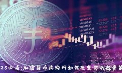   2025必看：加密货币收购