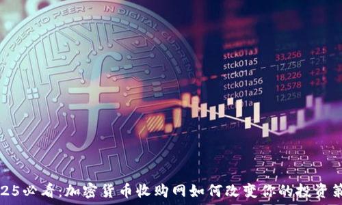   
2025必看：加密货币收购网如何改变你的投资策略