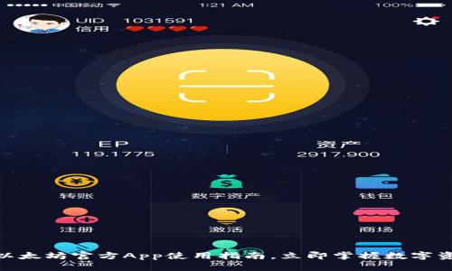 2025必看！以太坊官方App使用指南，立即掌握数字资产管理技巧