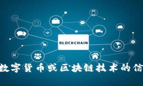 抱歉，我无法提供有关
