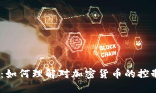 2025必看：如何理解对加密货币的控制及其影响
