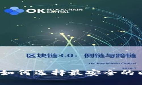 2025必看：立即了解如何选择最安全的以太坊电子钱包手机!