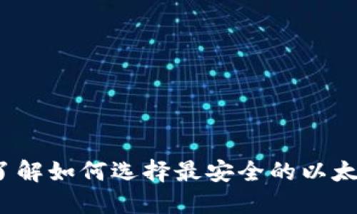 2025必看：立即了解如何选择最安全的以太坊电子钱包手机!