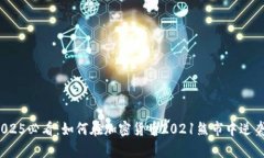 2025必看：如何在加密货币