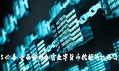 2025必看：全面解析加密数
