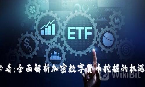 2025必看：全面解析加密数字货币挖掘的机遇与挑战