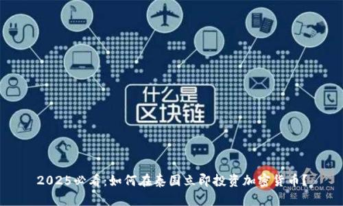 2025必看：如何在泰国立即投资加密货币？