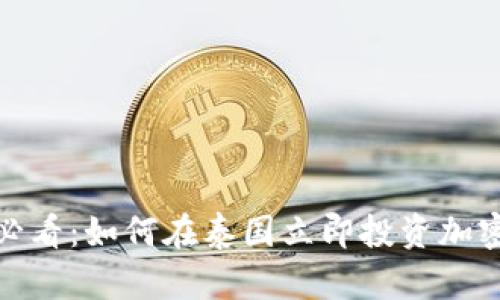 2025必看：如何在泰国立即投资加密货币？