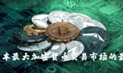 立即了解2025年日本最大加