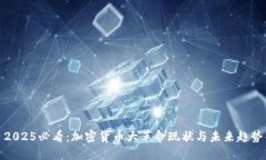 2025必看：加密货币大革命