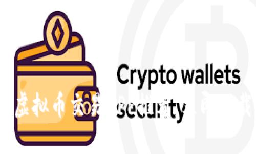 2025必看：十大虚拟币交易APP推荐，立即下载享受投资乐趣！