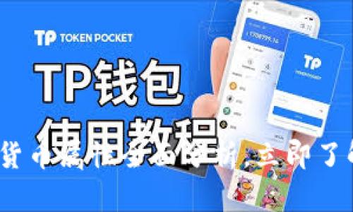 2025必看：加密货币属性全面分析，立即了解未来投资机遇！