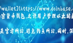 以太坊钱包的网站有很多