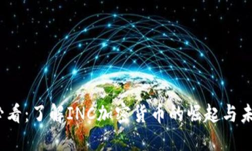 2025必看：了解INC加密货币的崛起与未来趋势