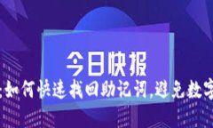 2025必看：如何快速找回助