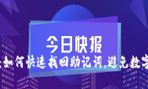 2025必看：如何快速找回助记词，避免数字资产丢失！